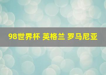 98世界杯 英格兰 罗马尼亚